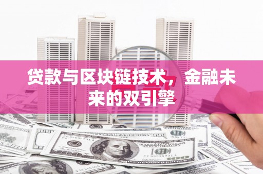尧都贷款与区块链技术，金融未来的双引擎