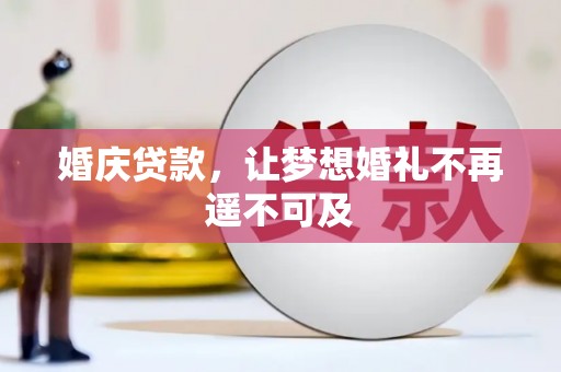 尧都婚庆贷款，让梦想婚礼不再遥不可及