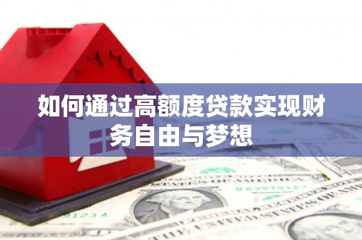 尧都如何通过高额度贷款实现财务自由与梦想