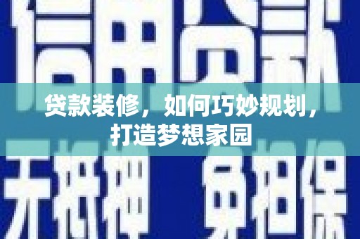 尧都贷款装修，如何巧妙规划，打造梦想家园