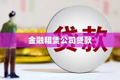尧都金融租赁公司贷款
