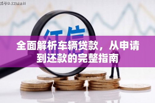 尧都全面解析车辆贷款，从申请到还款的完整指南