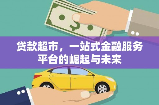 尧都贷款超市，一站式金融服务平台的崛起与未来