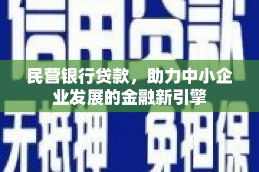 尧都民营银行贷款，助力中小企业发展的金融新引擎
