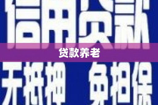 尧都贷款养老