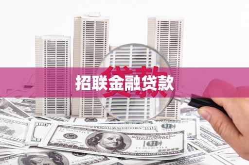 尧都招联金融贷款