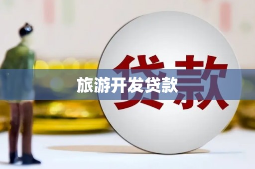 尧都旅游开发贷款