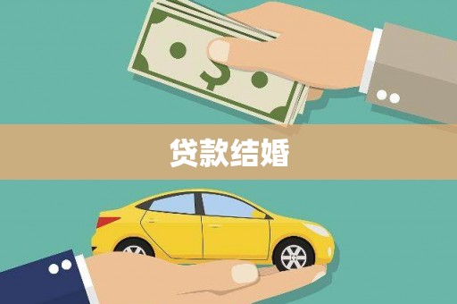 尧都贷款结婚