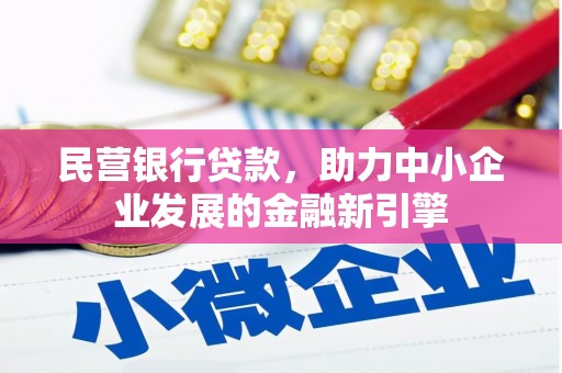 尧都民营银行贷款，助力中小企业发展的金融新引擎