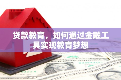 尧都贷款教育，如何通过金融工具实现教育梦想