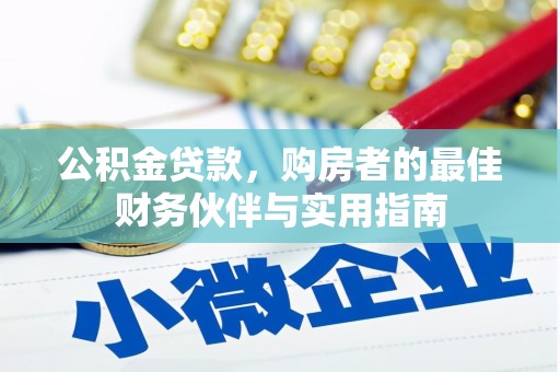 尧都公积金贷款，购房者的最佳财务伙伴与实用指南