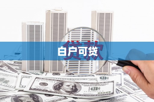 尧都白户可贷