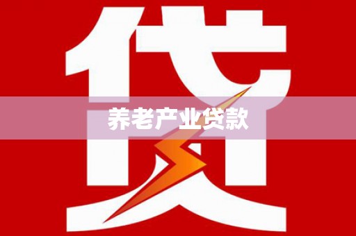 尧都养老产业贷款