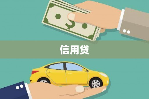 尧都信用贷