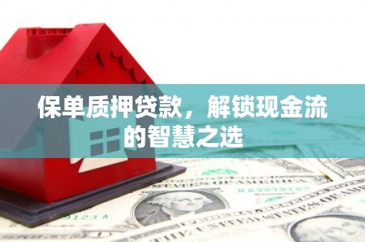 尧都保单质押贷款，解锁现金流的智慧之选