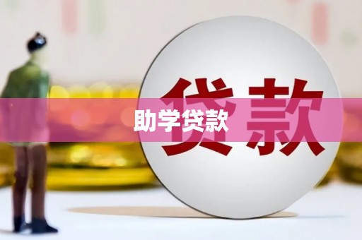 尧都助学贷款