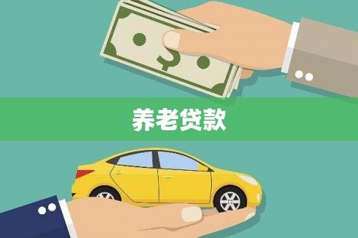尧都养老贷款