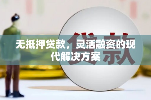 尧都无抵押贷款，灵活融资的现代解决方案