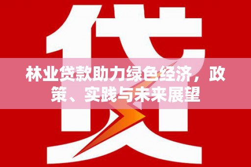 尧都林业贷款助力绿色经济，政策、实践与未来展望