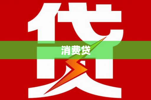 尧都消费贷