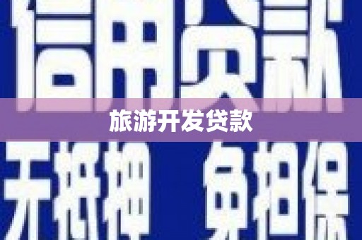 尧都旅游开发贷款