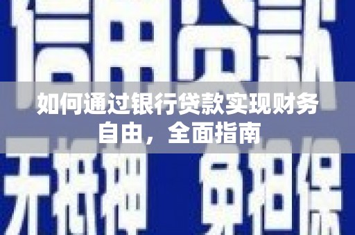 尧都如何通过银行贷款实现财务自由，全面指南