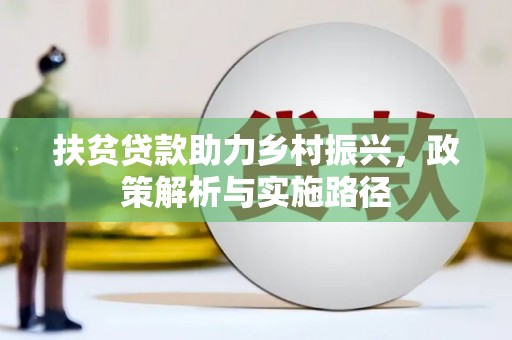 尧都扶贫贷款助力乡村振兴，政策解析与实施路径