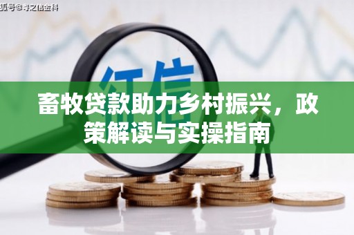 尧都畜牧贷款助力乡村振兴，政策解读与实操指南