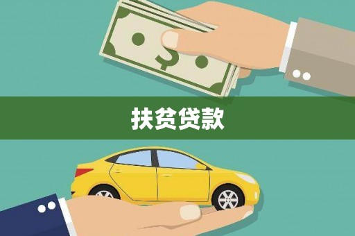 尧都扶贫贷款