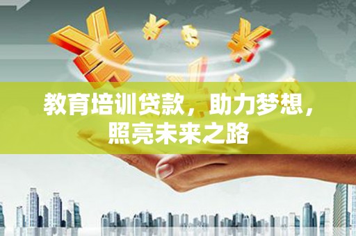 尧都教育培训贷款，助力梦想，照亮未来之路