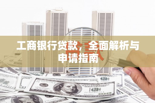 尧都工商银行贷款，全面解析与申请指南
