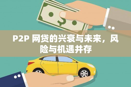 尧都P2P 网贷的兴衰与未来，风险与机遇并存