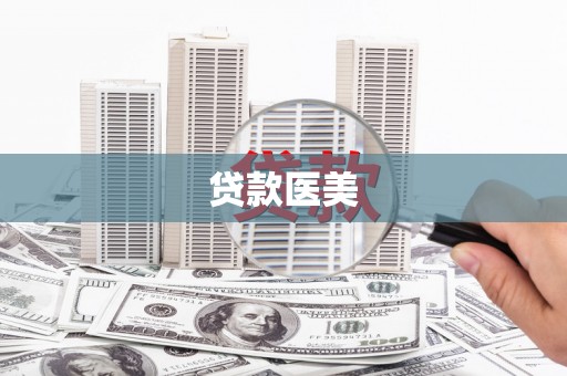 尧都贷款医美