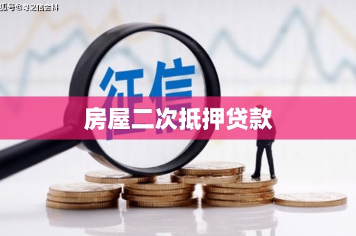 尧都房屋二次抵押贷款