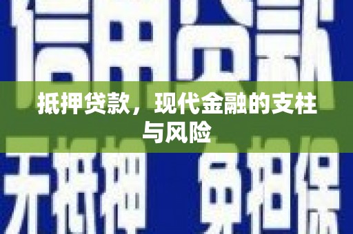 尧都抵押贷款，现代金融的支柱与风险