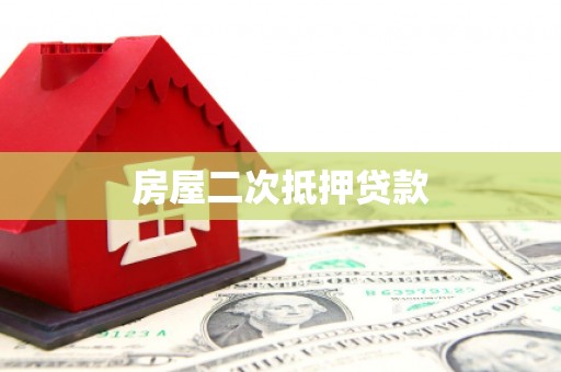 尧都房屋二次抵押贷款