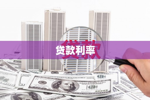 尧都贷款利率