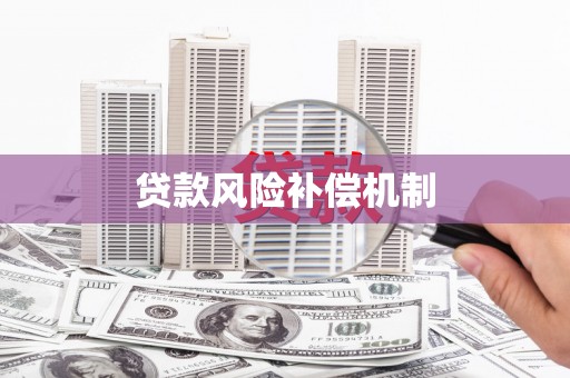 尧都贷款风险补偿机制
