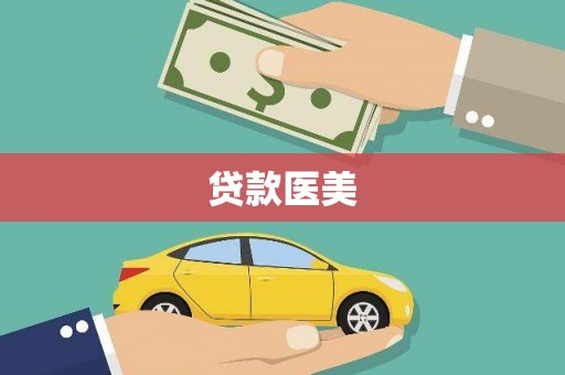 尧都贷款医美