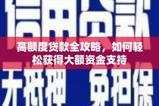 尧都高额度贷款全攻略，如何轻松获得大额资金支持