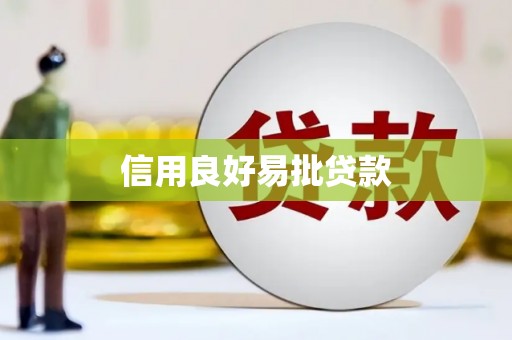 尧都信用良好易批贷款