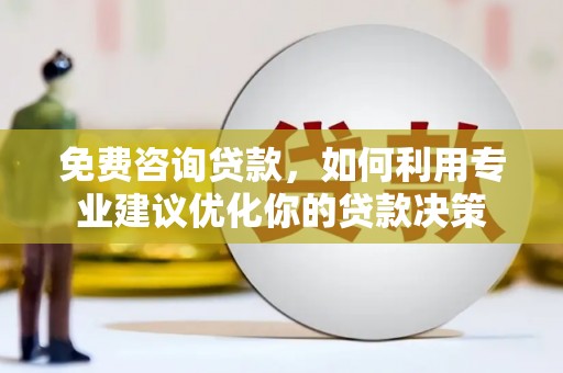 尧都免费咨询贷款，如何利用专业建议优化你的贷款决策