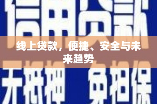 尧都线上贷款，便捷、安全与未来趋势