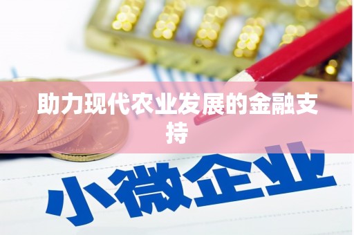 尧都助力现代农业发展的金融支持