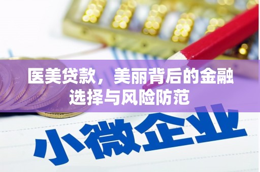尧都医美贷款，美丽背后的金融选择与风险防范