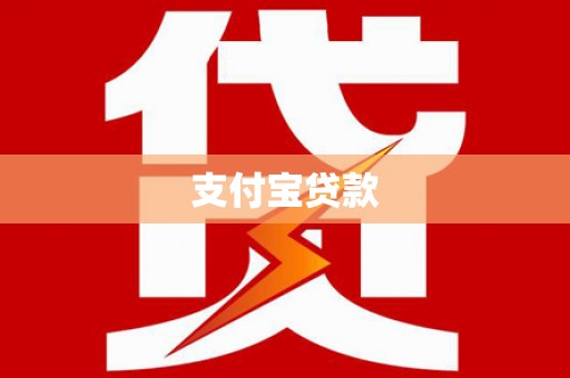 尧都支付宝贷款