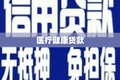 尧都医疗健康贷款