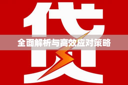 尧都全面解析与高效应对策略