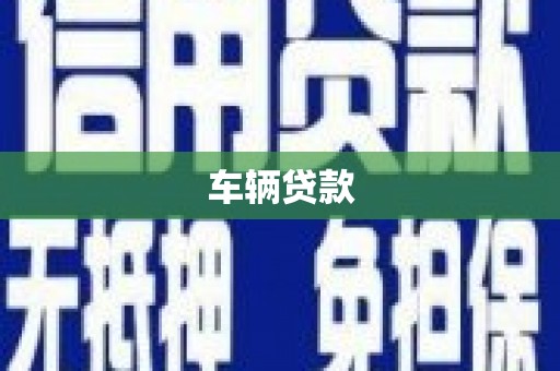 尧都车辆贷款