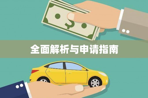 尧都全面解析与申请指南